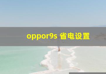 oppor9s 省电设置